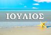 Ρόδος-Δωδεκάνησα – Πρόγνωση καιρού για το πρώτο δεκαήμερο του Ιουλίου