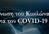 Ανακοίνωση του Κυκλώνα Ρόδου για τον Κορονοϊό