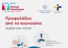 Προστασία από τα κουνούπια