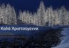 Ρόδος-Δωδεκάνησα-Πιθανότητα για βροχές τα Χριστούγεννα σε κάποια νησιά